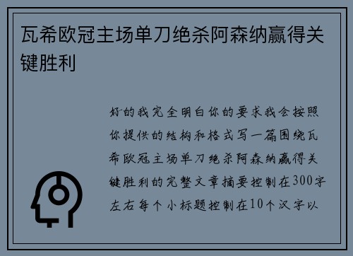 瓦希欧冠主场单刀绝杀阿森纳赢得关键胜利 瓦希欧冠主场单刀绝杀阿森纳赢得关键胜利