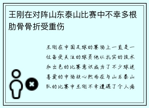 王刚在对阵山东泰山比赛中不幸多根肋骨骨折受重伤