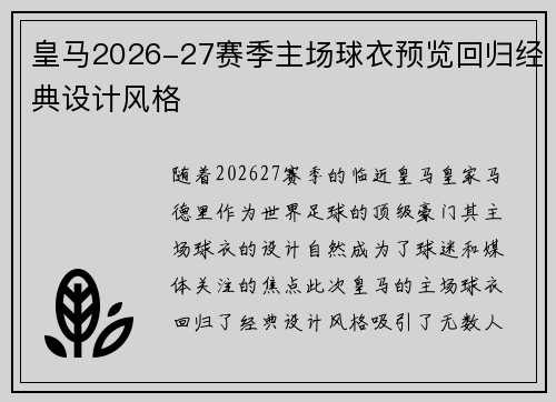 皇马2026-27赛季主场球衣预览回归经典设计风格
