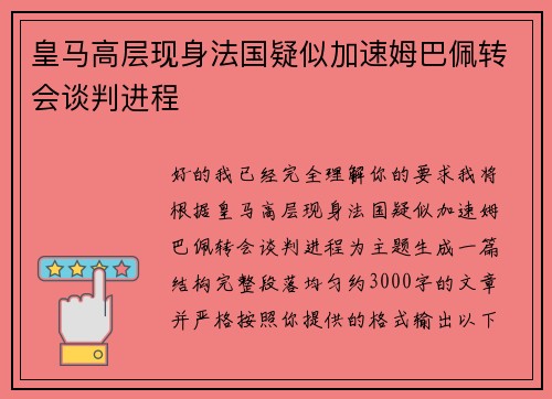 皇马高层现身法国疑似加速姆巴佩转会谈判进程 皇马高层现身法国疑似加速姆巴佩转会谈判进程
