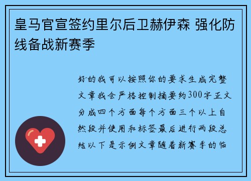 皇马官宣签约里尔后卫赫伊森 强化防线备战新赛季 皇马官宣签约里尔后卫赫伊森 强化防线备战新赛季