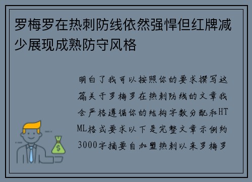罗梅罗在热刺防线依然强悍但红牌减少展现成熟防守风格 罗梅罗在热刺防线依然强悍但红牌减少展现成熟防守风格