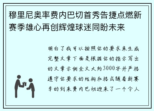 穆里尼奥率费内巴切首秀告捷点燃新赛季雄心再创辉煌球迷同盼未来 穆里尼奥率费内巴切首秀告捷点燃新赛季雄心再创辉煌球迷同盼未来