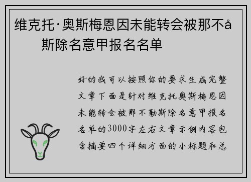 维克托·奥斯梅恩因未能转会被那不勒斯除名意甲报名名单 维克托·奥斯梅恩因未能转会被那不勒斯除名意甲报名名单