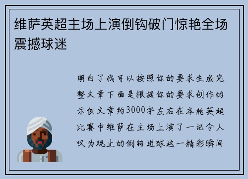 维萨英超主场上演倒钩破门惊艳全场震撼球迷 维萨英超主场上演倒钩破门惊艳全场震撼球迷