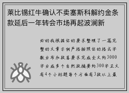 莱比锡红牛确认不卖塞斯科解约金条款延后一年转会市场再起波澜新 莱比锡红牛确认不卖塞斯科解约金条款延后一年转会市场再起波澜新