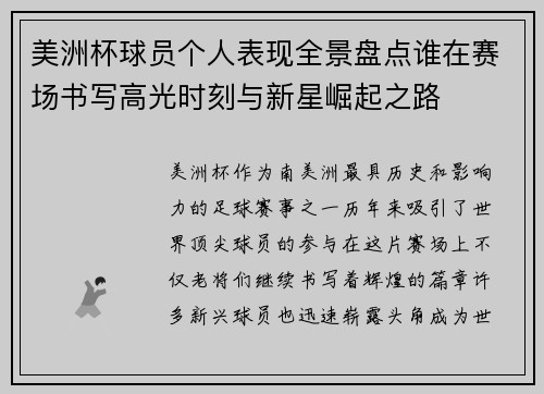 美洲杯球员个人表现全景盘点谁在赛场书写高光时刻与新星崛起之路 美洲杯球员个人表现全景盘点谁在赛场书写高光时刻与新星崛起之路