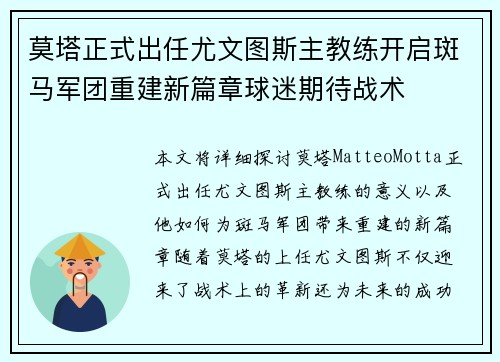 莫塔正式出任尤文图斯主教练开启斑马军团重建新篇章球迷期待战术 莫塔正式出任尤文图斯主教练开启斑马军团重建新篇章球迷期待战术