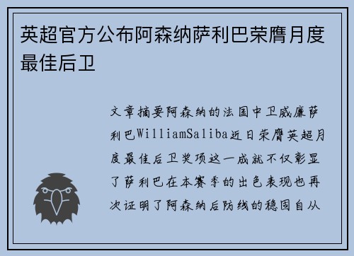 英超官方公布阿森纳萨利巴荣膺月度最佳后卫 英超官方公布阿森纳萨利巴荣膺月度最佳后卫