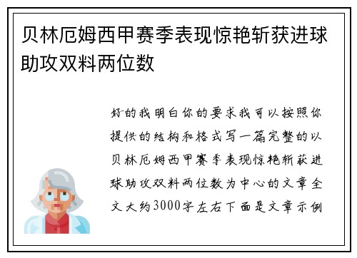 贝林厄姆西甲赛季表现惊艳斩获进球助攻双料两位数 贝林厄姆西甲赛季表现惊艳斩获进球助攻双料两位数