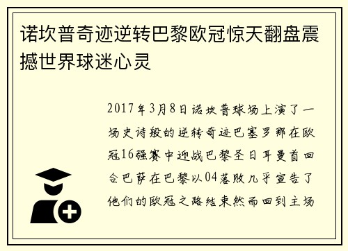 诺坎普奇迹逆转巴黎欧冠惊天翻盘震撼世界球迷心灵 诺坎普奇迹逆转巴黎欧冠惊天翻盘震撼世界球迷心灵