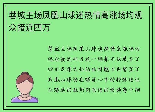 蓉城主场凤凰山球迷热情高涨场均观众接近四万