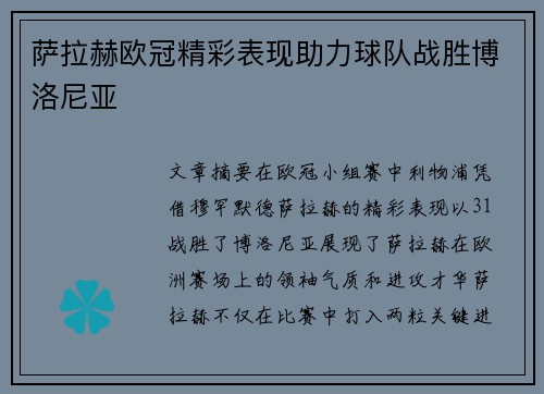 萨拉赫欧冠精彩表现助力球队战胜博洛尼亚