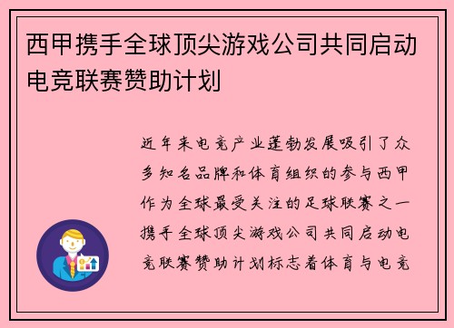 西甲携手全球顶尖游戏公司共同启动电竞联赛赞助计划