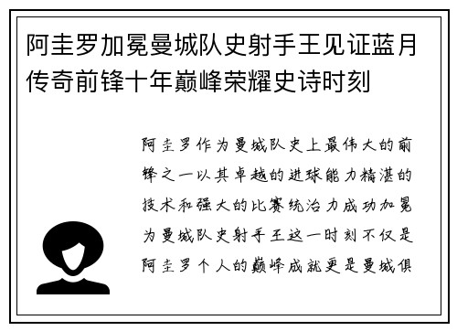 阿圭罗加冕曼城队史射手王见证蓝月传奇前锋十年巅峰荣耀史诗时刻