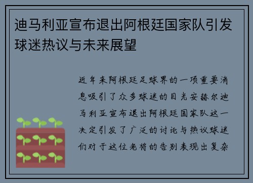 迪马利亚宣布退出阿根廷国家队引发球迷热议与未来展望 迪马利亚宣布退出阿根廷国家队引发球迷热议与未来展望