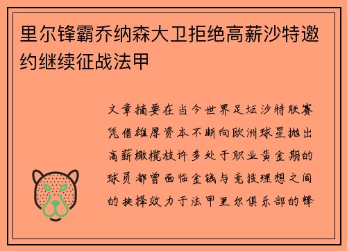 里尔锋霸乔纳森大卫拒绝高薪沙特邀约继续征战法甲