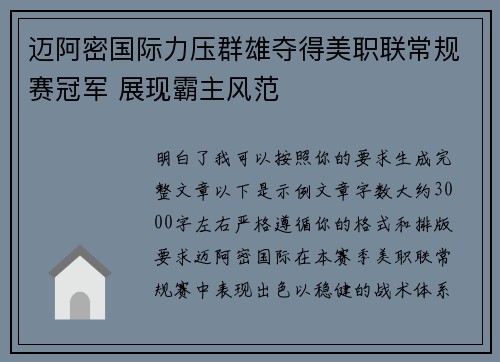 迈阿密国际力压群雄夺得美职联常规赛冠军 展现霸主风范