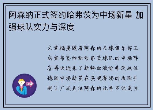 阿森纳正式签约哈弗茨为中场新星 加强球队实力与深度 阿森纳正式签约哈弗茨为中场新星 加强球队实力与深度