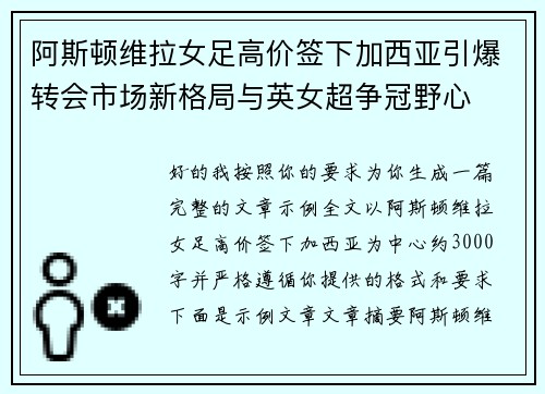 阿斯顿维拉女足高价签下加西亚引爆转会市场新格局与英女超争冠野心