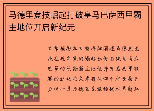 马德里竞技崛起打破皇马巴萨西甲霸主地位开启新纪元