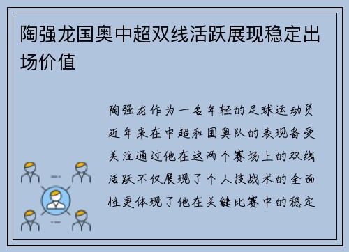 陶强龙国奥中超双线活跃展现稳定出场价值 陶强龙国奥中超双线活跃展现稳定出场价值