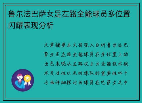 鲁尔法巴萨女足左路全能球员多位置闪耀表现分析