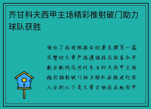 齐甘科夫西甲主场精彩推射破门助力球队获胜 齐甘科夫西甲主场精彩推射破门助力球队获胜