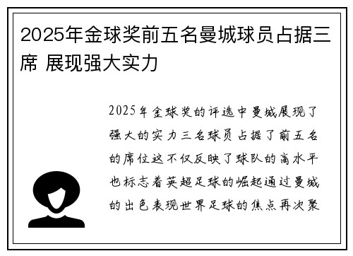 2025年金球奖前五名曼城球员占据三席 展现强大实力 2025年金球奖前五名曼城球员占据三席 展现强大实力