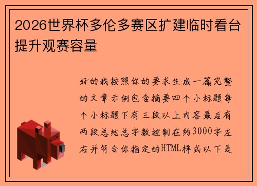 2026世界杯多伦多赛区扩建临时看台提升观赛容量 2026世界杯多伦多赛区扩建临时看台提升观赛容量