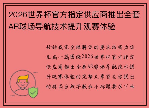 2026世界杯官方指定供应商推出全套AR球场导航技术提升观赛体验 2026世界杯官方指定供应商推出全套AR球场导航技术提升观赛体验