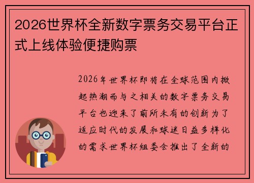 2026世界杯全新数字票务交易平台正式上线体验便捷购票 2026世界杯全新数字票务交易平台正式上线体验便捷购票