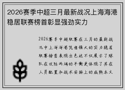 2026赛季中超三月最新战况上海海港稳居联赛榜首彰显强劲实力 2026赛季中超三月最新战况上海海港稳居联赛榜首彰显强劲实力