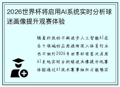 2026世界杯将启用AI系统实时分析球迷画像提升观赛体验