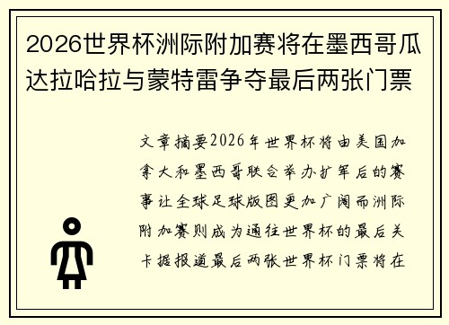 2026世界杯洲际附加赛将在墨西哥瓜达拉哈拉与蒙特雷争夺最后两张门票