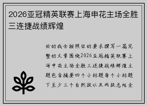 2026亚冠精英联赛上海申花主场全胜三连捷战绩辉煌 2026亚冠精英联赛上海申花主场全胜三连捷战绩辉煌
