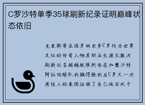 C罗沙特单季35球刷新纪录证明巅峰状态依旧 C罗沙特单季35球刷新纪录证明巅峰状态依旧