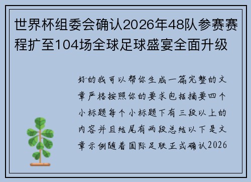 世界杯组委会确认2026年48队参赛赛程扩至104场全球足球盛宴全面升级 世界杯组委会确认2026年48队参赛赛程扩至104场全球足球盛宴全面升级