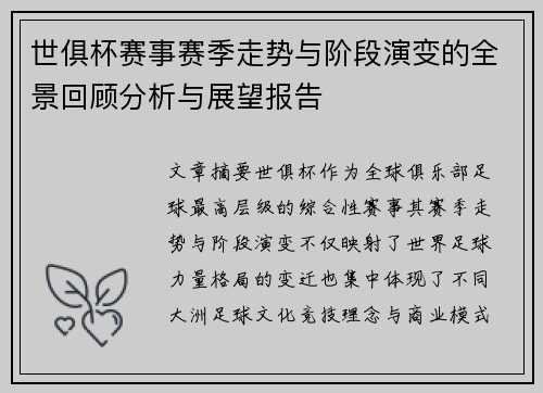 世俱杯赛事赛季走势与阶段演变的全景回顾分析与展望报告