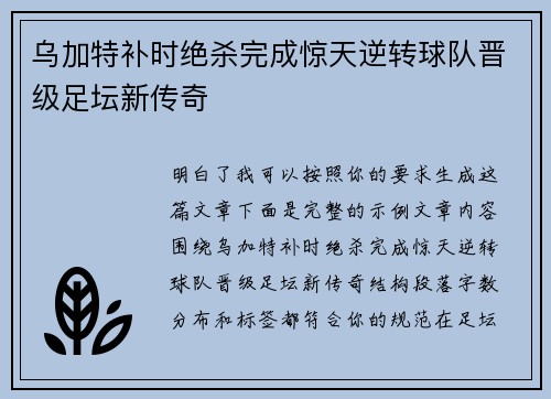 乌加特补时绝杀完成惊天逆转球队晋级足坛新传奇 乌加特补时绝杀完成惊天逆转球队晋级足坛新传奇