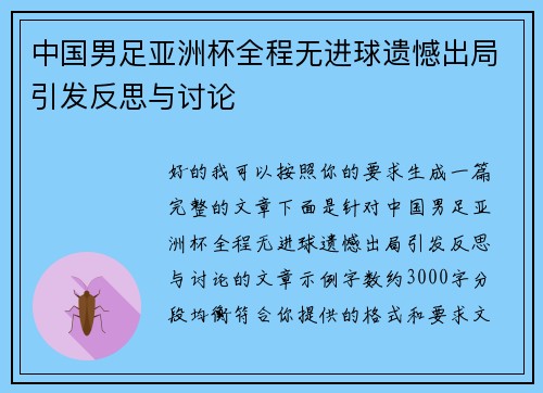 中国男足亚洲杯全程无进球遗憾出局引发反思与讨论 中国男足亚洲杯全程无进球遗憾出局引发反思与讨论