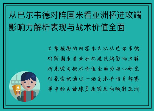 从巴尔韦德对阵国米看亚洲杯进攻端影响力解析表现与战术价值全面 从巴尔韦德对阵国米看亚洲杯进攻端影响力解析表现与战术价值全面