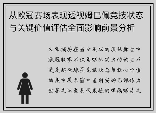 从欧冠赛场表现透视姆巴佩竞技状态与关键价值评估全面影响前景分析
