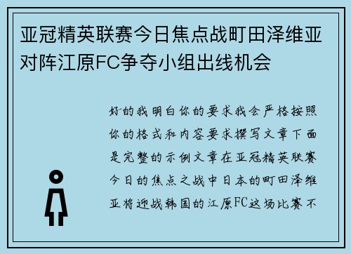 亚冠精英联赛今日焦点战町田泽维亚对阵江原FC争夺小组出线机会