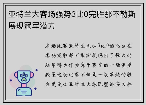 亚特兰大客场强势3比0完胜那不勒斯展现冠军潜力 亚特兰大客场强势3比0完胜那不勒斯展现冠军潜力