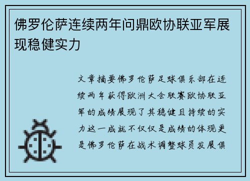 佛罗伦萨连续两年问鼎欧协联亚军展现稳健实力 佛罗伦萨连续两年问鼎欧协联亚军展现稳健实力