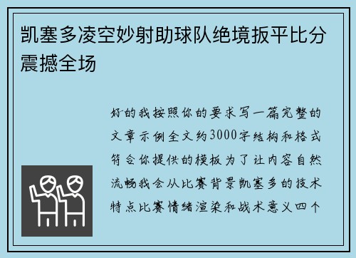 凯塞多凌空妙射助球队绝境扳平比分震撼全场 凯塞多凌空妙射助球队绝境扳平比分震撼全场