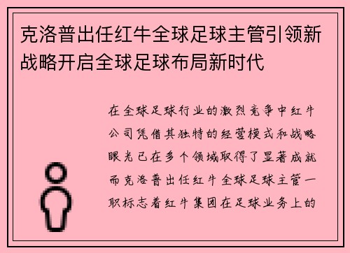 克洛普出任红牛全球足球主管引领新战略开启全球足球布局新时代 克洛普出任红牛全球足球主管引领新战略开启全球足球布局新时代