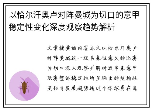 以恰尔汗奥卢对阵曼城为切口的意甲稳定性变化深度观察趋势解析 以恰尔汗奥卢对阵曼城为切口的意甲稳定性变化深度观察趋势解析