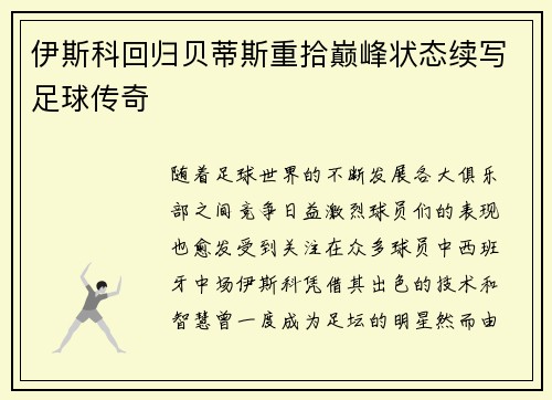 伊斯科回归贝蒂斯重拾巅峰状态续写足球传奇 伊斯科回归贝蒂斯重拾巅峰状态续写足球传奇
